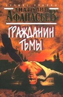 Анатолий Афанасьев Гражданин тьмы обложка книги