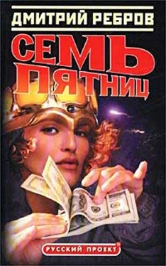 Дмитрий Ребров Семь пятниц обложка книги