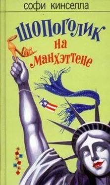 Софи Кинселла Шопоголик на Манхэттене обложка книги