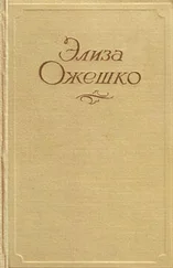 Элиза Ожешко - Тадеуш