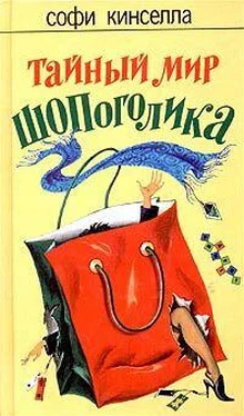 Софи Кинселла Тайный мир шопоголика обложка книги