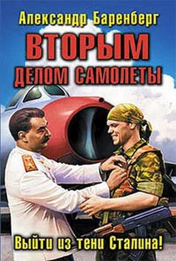 Александр Баренберг Вторым делом самолеты. Выйти из тени Сталина! обложка книги