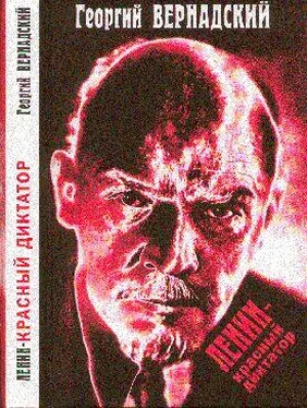 Георгий Вернадский Ленин - красный диктатор обложка книги