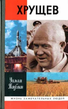 Уильям Таубман Хрущев обложка книги