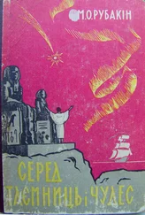 Николай Рубакин - Cеред таємниць і чудес