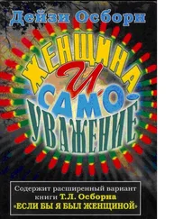 Дейзи Осборн - Женщина и самоуважение