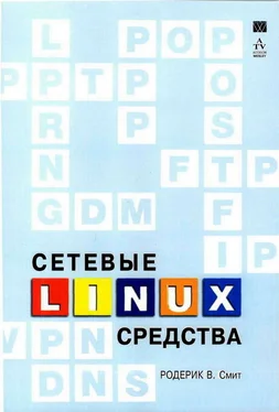 Родерик Смит Сетевые средства Linux обложка книги