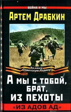 Артем Драбкин А мы с тобой, брат, из пехоты. «Из адов ад» обложка книги