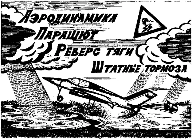 При посадке на мокрую или скользкую взлетнопосадочную полосу торможение - фото 93