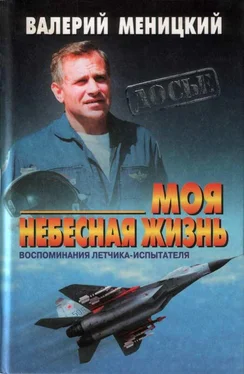 Валерий Меницкий Моя небесная жизнь: Воспоминания летчика-испытателя обложка книги