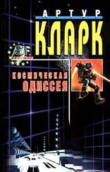 Артур Кларк - 2010 - Одиссея Два