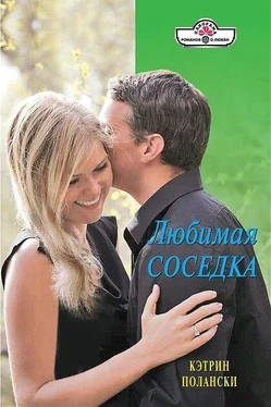 Кэтрин Полански Любимая соседка обложка книги