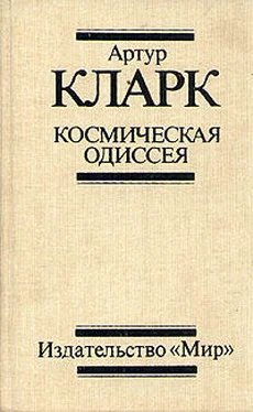 Артур Кларк 2001: Космическая Одиссея обложка книги