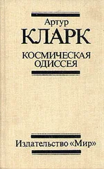 Артур Кларк - 2001 - Космическая Одиссея