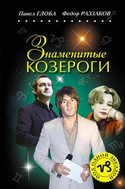 Федор Раззаков Знаменитые Козероги обложка книги