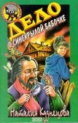 Наталия Кузнецова - Дело о синекрылой бабочке