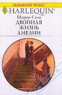 Шэрон Сэйл Двойная жизнь Амелии обложка книги