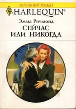 Эмма Ричмонд Сейчас или никогда обложка книги