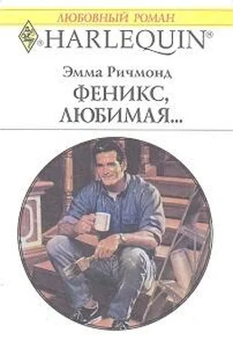 Эмма Ричмонд Феникс, любимая… обложка книги