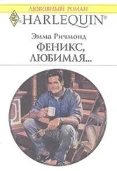 Эмма Ричмонд - Феникс, любимая…