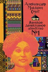 Александер Смит - Женское детективное агентство № 1