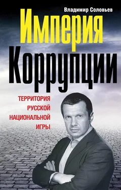 Владимир Соловьев Империя коррупции. Территория русской национальной игры обложка книги