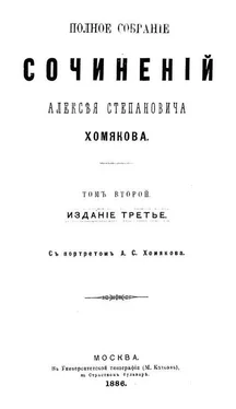 Алексей Хомяков Полное собрание сочинений Алексея Степановича Хомякова. Том 2 обложка книги