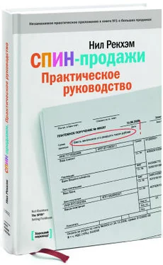 Нил Рекхэм СПИН-продажи. Практическое руководство обложка книги