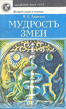 Виталий Ларичев Мудрость змеи: Первобытный человек, Луна и Солнце обложка книги