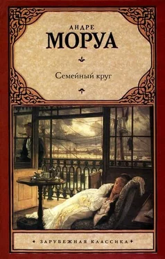 Андре Моруа Семейный круг обложка книги