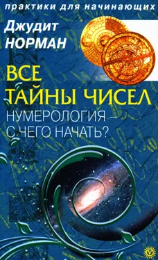 Джудит Норман Все тайны чисел. Нумерология - с чего начать? обложка книги