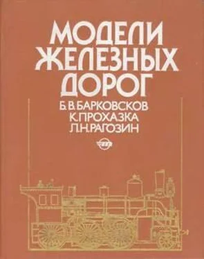 Борис Барковсков Модели железных дорог обложка книги