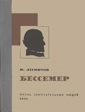 Михаил Лесников Бессемер обложка книги