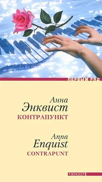 Анна Энквист Контрапункт обложка книги