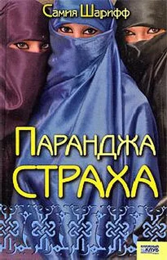 Самия Шарифф Паранджа страха обложка книги