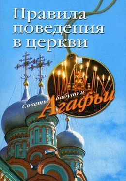 Агафья Звонарева Правила поведения в церкви обложка книги