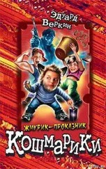 Эдуард Веркин - Жмурик-проказник