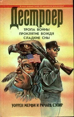 Уоррен Мерфи Тропа войны обложка книги