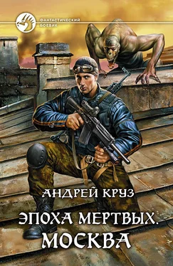 Андрей Круз Эпоха мёртвых. Москва обложка книги