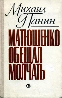 Михаил Панин Матюшенко обещал молчать обложка книги