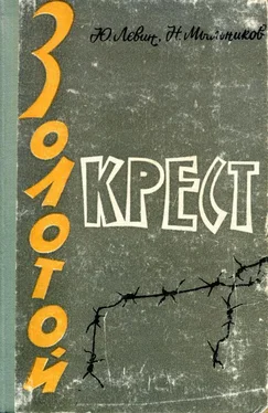 Юрий Левин Золотой крест обложка книги