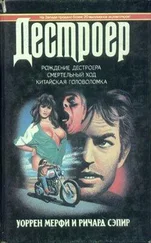 Уоррен Мерфи - Смертельный ход