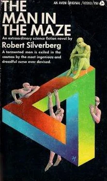 Robert Silverberg The Man In The Maze обложка книги