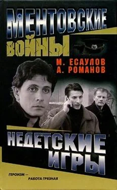 Максим Есаулов Недетские игры обложка книги