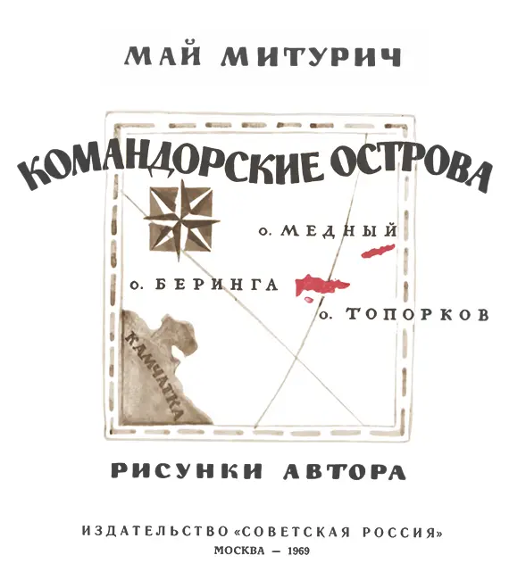 ОСТРОВ БЕРИНГА Я думал что остров Беринга высокий и грозный А он затерялся в - фото 3