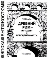 Георгий Кнабе - Древний Рим — история и повседневность