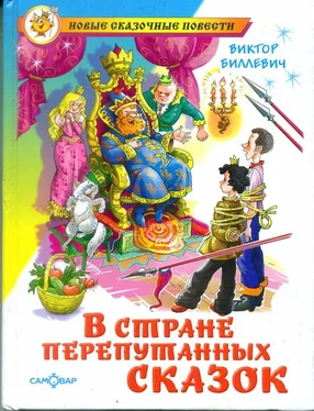 Виктор Биллевич В стране перепутанных сказок обложка книги