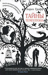 Лорен Грофф - Тайны Темплтона