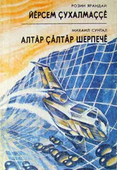 Розин Ярандай - Йĕрсем çухалмаççĕ