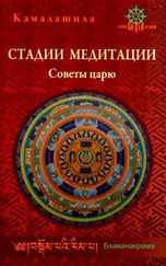 Камалашила - Стадии медитации. Советы царю